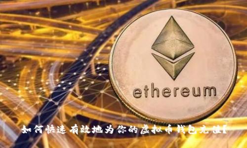 如何快速有效地为你的虚拟币钱包充值？