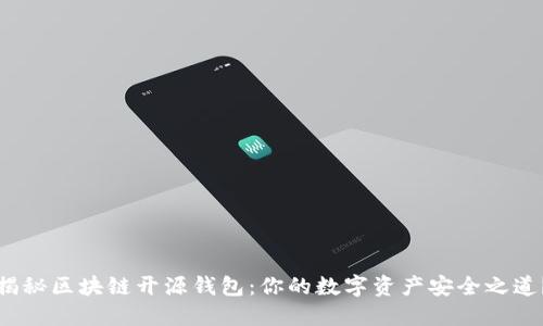 揭秘区块链开源钱包：你的数字资产安全之道？