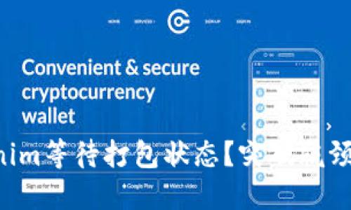 如何取消Tokenim等待打包状态？突破瓶颈，解决你的问题