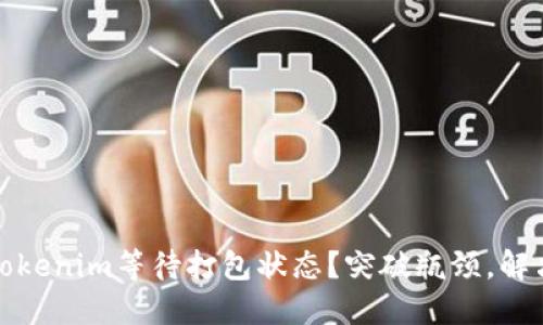 如何取消Tokenim等待打包状态？突破瓶颈，解决你的问题