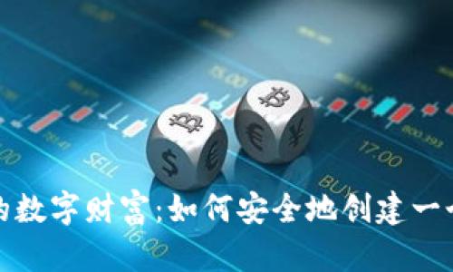 建立自己的数字财富：如何安全地创建一个加密钱包