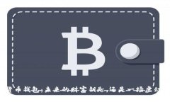 加密货币钱包：未来的财