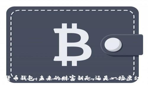 加密货币钱包：未来的财富钥匙，还是一场虚幻梦境？