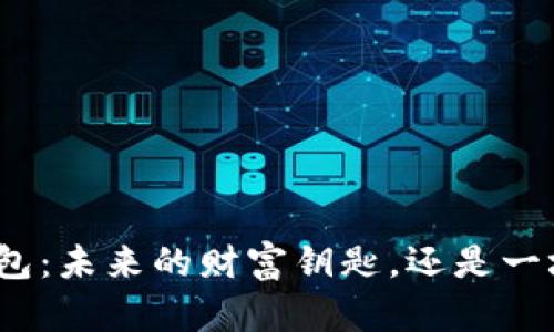 加密货币钱包：未来的财富钥匙，还是一场虚幻梦境？
