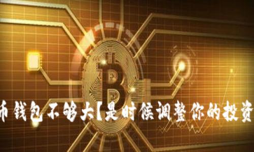 “比特币钱包不够大？是时候调整你的投资策略！”