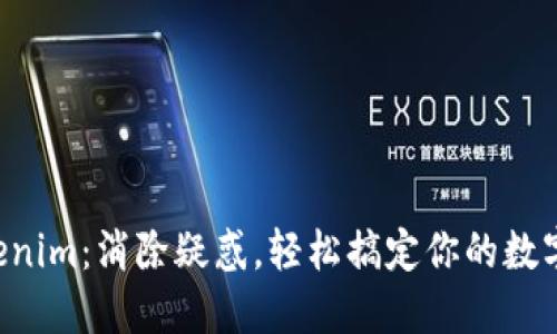 转账到Tokenim：消除疑惑，轻松搞定你的数字货币交易！