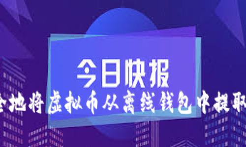 如何安全地将虚拟币从离线钱包中提取到现金？