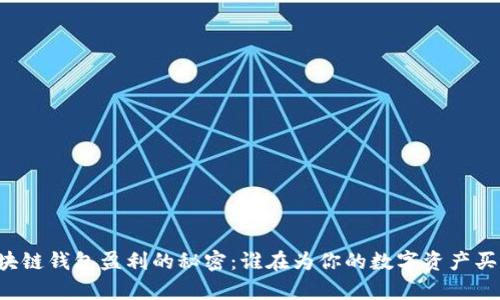 区块链钱包盈利的秘密：谁在为你的数字资产买单？