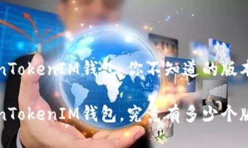 TokenTokenIM钱包:你不知道的版本之争
TokenTokenIM钱包,究竟有多少个版本?