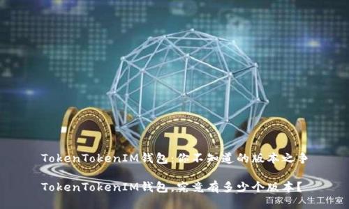 TokenTokenIM钱包:你不知道的版本之争
TokenTokenIM钱包,究竟有多少个版本?