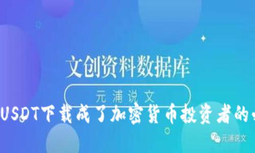 为什么USDT下载成了加密货币投资者的必修课？