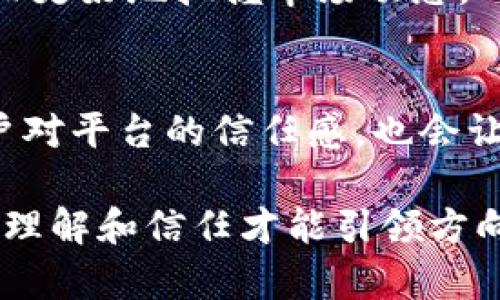 Tokenim提款延迟：颠覆信任还是再次机会？
Tokenim, 提款, 延迟/guanjianci

引言：信任的考验
在数字资产迅速崛起的今天，Tokenim作为一家新兴的加密货币交易平台，吸引了大量用户。然而，最近有关Tokenim提款延迟的问题层出不穷，这不仅令许多用户心存疑虑，也挑战着平台的信誉。对于投资者而言，信任是建立在每次交易成功的基础之上的，而提款的延迟是否意味着风险的加剧？这篇文章将深入探讨Tokenim提款延迟背后的原因、用户的心态及可能的解决方案。

为何会出现提款延迟？
提款延迟的原因有很多，通常涉及技术、管理与市场环境等多方面因素。首先，技术上的问题包括系统升级、服务器故障等，这在任何交易平台都可能发生。其次，管理上的不当也是一个重要原因，比如审核流程过于复杂，或者缺乏足够的人力资源来处理大量的提款请求。此外，市场环境的变化，尤其是在加密货币价格剧烈波动时，平台可用资金的流动性可能受到影响，从而导致提款延迟。

用户反应：恐慌与期待的交织
当提款延迟发生时，用户的反应通常是复杂多样的。一方面，出于对资金安全的担忧，很多用户会选择在社交媒体上发声，表达自己的不满与不安。他们可能会怀疑平台的透明度，甚至对其未来抱有怀疑。另一方面，也有用户保持冷静，他们认为这只是暂时的问题，且选择耐心等待提款的解决。事实上，用户的心理状态在一定程度上反映了对平台的一种信任或怀疑，而这种信任的建立，往往需要通过信息的透明度与有效的沟通来实现。

透明度为何至关重要？
当用户的提款请求长时间未能处理时，透明度显得尤为重要。平台需要定期发布更新，让用户了解提款延迟的原因，以及平台目前的应对措施。一旦用户得知延迟只是由于技术问题或是短期的流动性不足，他们的紧张情绪可能会得到缓解。相反，如果平台选择沉默不语，用户可能会感到无所适从，甚至产生恐慌情绪，从而导致更大的负面影响。信息的透明化不仅有助于减少用户的不安，也是重建信任的基础。

解决方案：如何应对提款延迟
面对提款延迟的问题，平台和用户都可以采取积极的应对措施。对于平台而言，首先要增强技术支持，确保系统的稳定性与高效性，减少因技术问题导致的延迟。同时，也要内部流程，提高人力资源配置，快速审核大量的提款请求。此外，建立良好的用户沟通机制，定期向用户更新情况，让用户感到被重视。对于用户而言，他们可以通过了解平台的操作流程，做好风险控制。例如，保持适当的资金流动，不把所有资金都处于一个平台。此外，分散投资也是降低风险的一种方式，避免因单一平台的操作问题而造成的损失。

未来展望：信任的重建与发展机遇
尽管目前Tokenim面临提款延迟的挑战，但从长远来看，这也是平台发展的一个机遇。如果能够有效地解决提款问题，增强透明度，Tokenim不仅能够重建用户的信任，还能在竞争激烈的市场中展现出独特的吸引力。未来，Tokenim可以考虑引入更多的用户参与机制，例如，设计用户反馈系统，鼓励用户提出改善建议，不断平台服务。通过这种互动，用户不仅会感受到被重视，同时也能对平台的长远发展形成认可。

结语：每一次危机都是一次机会
Tokenim提款延迟虽然带来了用户的不安与恐慌，但在问题的背后也埋藏着成长的机会。无论是平台的信任重建，还是用户风险意识的提升，最终都会推动整个市场向更成熟的方向发展。在这场信任与挑战的博弈中，Tokenim能否逆风翻盘，将决定其未来的命运。对于每一个投资者而言，不断学习与关注市场动态，将是保障资产安全的最佳策略。 

资源和工具推荐
在面对加密货币的波动和交易平台所可能出现的问题时，用户可以考虑使用一些第三方工具来帮助管理自己的资产风险。这些工具包括资产追踪应用、价格预警软件，以及加密货币相关的社交媒体和论坛，帮助用户获取最新信息，交流经验，从而更好地把握市场动态。 

用户教育的重要性
同样重要的是，加强对用户的教育，帮助他们理解加密货币市场的运作机制和潜在风险。通过展开定期的网络研讨会，或者撰写教育性文章，Tokenim能够帮助用户更好的了解市场，而不仅仅是作为一个交易的平台。这种双向交流有助于增强用户对平台的信任感，也会让用户在面对挑战时更加从容应对。

总的来说，Tokenim的提款延迟虽然让人担忧，但这也为平台的成长与改进提供了契机。通过透明沟通、技术改善及用户反馈机制，Tokenim不仅可以解决当前的问题，还能立足于未来，迎接更广阔的发展空间。在变化莫测的加密货币市场中，唯有理解和信任才能引领方向。