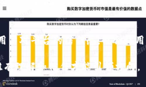 Tokenim提款延迟：颠覆信任还是再次机会？
Tokenim, 提款, 延迟/guanjianci

引言：信任的考验
在数字资产迅速崛起的今天，Tokenim作为一家新兴的加密货币交易平台，吸引了大量用户。然而，最近有关Tokenim提款延迟的问题层出不穷，这不仅令许多用户心存疑虑，也挑战着平台的信誉。对于投资者而言，信任是建立在每次交易成功的基础之上的，而提款的延迟是否意味着风险的加剧？这篇文章将深入探讨Tokenim提款延迟背后的原因、用户的心态及可能的解决方案。

为何会出现提款延迟？
提款延迟的原因有很多，通常涉及技术、管理与市场环境等多方面因素。首先，技术上的问题包括系统升级、服务器故障等，这在任何交易平台都可能发生。其次，管理上的不当也是一个重要原因，比如审核流程过于复杂，或者缺乏足够的人力资源来处理大量的提款请求。此外，市场环境的变化，尤其是在加密货币价格剧烈波动时，平台可用资金的流动性可能受到影响，从而导致提款延迟。

用户反应：恐慌与期待的交织
当提款延迟发生时，用户的反应通常是复杂多样的。一方面，出于对资金安全的担忧，很多用户会选择在社交媒体上发声，表达自己的不满与不安。他们可能会怀疑平台的透明度，甚至对其未来抱有怀疑。另一方面，也有用户保持冷静，他们认为这只是暂时的问题，且选择耐心等待提款的解决。事实上，用户的心理状态在一定程度上反映了对平台的一种信任或怀疑，而这种信任的建立，往往需要通过信息的透明度与有效的沟通来实现。

透明度为何至关重要？
当用户的提款请求长时间未能处理时，透明度显得尤为重要。平台需要定期发布更新，让用户了解提款延迟的原因，以及平台目前的应对措施。一旦用户得知延迟只是由于技术问题或是短期的流动性不足，他们的紧张情绪可能会得到缓解。相反，如果平台选择沉默不语，用户可能会感到无所适从，甚至产生恐慌情绪，从而导致更大的负面影响。信息的透明化不仅有助于减少用户的不安，也是重建信任的基础。

解决方案：如何应对提款延迟
面对提款延迟的问题，平台和用户都可以采取积极的应对措施。对于平台而言，首先要增强技术支持，确保系统的稳定性与高效性，减少因技术问题导致的延迟。同时，也要内部流程，提高人力资源配置，快速审核大量的提款请求。此外，建立良好的用户沟通机制，定期向用户更新情况，让用户感到被重视。对于用户而言，他们可以通过了解平台的操作流程，做好风险控制。例如，保持适当的资金流动，不把所有资金都处于一个平台。此外，分散投资也是降低风险的一种方式，避免因单一平台的操作问题而造成的损失。

未来展望：信任的重建与发展机遇
尽管目前Tokenim面临提款延迟的挑战，但从长远来看，这也是平台发展的一个机遇。如果能够有效地解决提款问题，增强透明度，Tokenim不仅能够重建用户的信任，还能在竞争激烈的市场中展现出独特的吸引力。未来，Tokenim可以考虑引入更多的用户参与机制，例如，设计用户反馈系统，鼓励用户提出改善建议，不断平台服务。通过这种互动，用户不仅会感受到被重视，同时也能对平台的长远发展形成认可。

结语：每一次危机都是一次机会
Tokenim提款延迟虽然带来了用户的不安与恐慌，但在问题的背后也埋藏着成长的机会。无论是平台的信任重建，还是用户风险意识的提升，最终都会推动整个市场向更成熟的方向发展。在这场信任与挑战的博弈中，Tokenim能否逆风翻盘，将决定其未来的命运。对于每一个投资者而言，不断学习与关注市场动态，将是保障资产安全的最佳策略。 

资源和工具推荐
在面对加密货币的波动和交易平台所可能出现的问题时，用户可以考虑使用一些第三方工具来帮助管理自己的资产风险。这些工具包括资产追踪应用、价格预警软件，以及加密货币相关的社交媒体和论坛，帮助用户获取最新信息，交流经验，从而更好地把握市场动态。 

用户教育的重要性
同样重要的是，加强对用户的教育，帮助他们理解加密货币市场的运作机制和潜在风险。通过展开定期的网络研讨会，或者撰写教育性文章，Tokenim能够帮助用户更好的了解市场，而不仅仅是作为一个交易的平台。这种双向交流有助于增强用户对平台的信任感，也会让用户在面对挑战时更加从容应对。

总的来说，Tokenim的提款延迟虽然让人担忧，但这也为平台的成长与改进提供了契机。通过透明沟通、技术改善及用户反馈机制，Tokenim不仅可以解决当前的问题，还能立足于未来，迎接更广阔的发展空间。在变化莫测的加密货币市场中，唯有理解和信任才能引领方向。