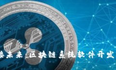 打破常规，迎接未来：区