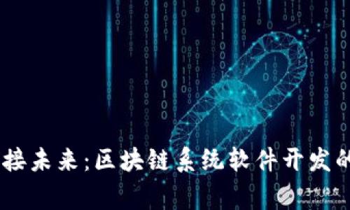 打破常规，迎接未来：区块链系统软件开发的挑战与机遇