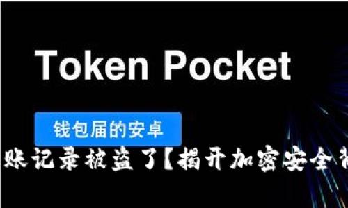 “你的Tokenim转账记录被盗了？揭开加密安全背后的隐秘真相！”