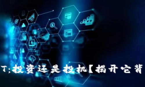 虚拟币BBT：投资还是投机？揭开它背后的真相！