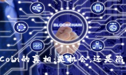 币Coin的真相：是机会，还是陷阱？