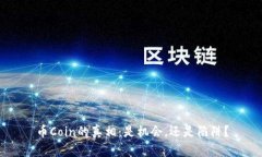 币Coin的真相：是机会，还