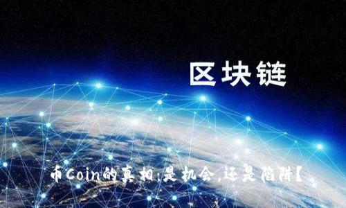 币Coin的真相：是机会，还是陷阱？