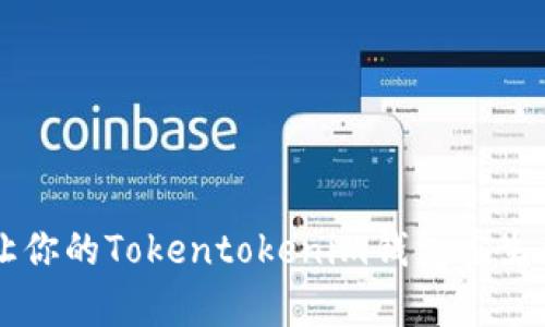 忘记密码？让你的Tokentokenim钱包重生的简单步骤！