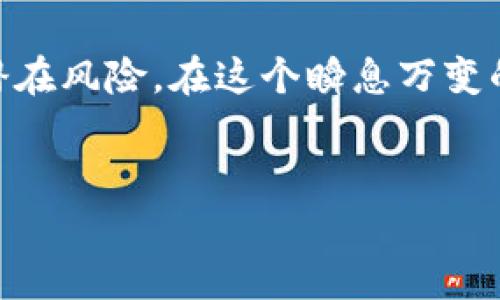 国数钱包：数字货币的未来，还是泡沫的幻影？

数字货币, 国数钱包, 投资/guanjianci

### 引言：风口上的数字货币
近年来，数字货币如雨后春笋般涌现，吸引了无数资本的投入与市场的关注。尤其是在全球经济不确定性加剧的背景下，越来越多的人开始寻求稳健的投资方案。国数钱包作为新兴的数字货币钱包，不仅承载了用户对数字资产的希冀，更承载着无数投资者的梦想和担忧。对于普通用户而言，它是未来财富自由的关键工具，还是仅是昙花一现的泡沫呢？

### 国数钱包的构成与功能
国数钱包不仅是一个存储数字货币的工具，更是一个多功能的平台。用户可以在这里进行快速交易、资产管理，甚至获得投资建议。国数钱包的核心功能包括：
ul
    listrong安全保障：/strong采用高标准的加密技术，确保用户资产不受威胁。/li
    listrong多种币种支持：/strong支持比特币、以太坊及其他多种主流数字货币的存取与交易。/li
    listrong用户友好的界面：/strong简单直观的操作界面，让即使是数字货币小白也能轻松上手。/li
    listrong实时行情数据：/strong提供全球市场的实时数据，让用户能及时作出反应。/li
/ul

### 用户的声音：真实体验与反馈
为了更深入地了解国数钱包的实际使用效果，我们采访了几位用户。小李是一位年轻的投资爱好者，他表示：
“一开始我对数字货币并不是很理解，有些担心会不会被骗。但是国数钱包的界面很简单，我很快就上手了。我还特别喜欢它的安全性，给了我不少信心。”
然而，用户之间也存在不同的声音。小张作为一名更有经验的投资者，表达了他的顾虑：“我认为国数钱包的功能虽然不错，但在波动较大的市场中，与传统金融工具相比，它的稳定性仍然不足。”

### 市场分析：数字货币的未来前景
对于国数钱包以及更广泛的数字货币市场，未来的前景依然充满不确定性。一方面，随着越来越多的机构和企业开始接受数字货币，行业内的规范化程度有所提高，用户对于数字资产的信心增强。另一方面，数字货币市场的波动性却是其最大的风险之一。在这种背景下，国数钱包是否能赢得用户的信任和市场的青睐?
一些经济学家和市场分析师认为，数字货币将在未来几年内逐渐融入我们的生活，取代部分传统金融工具。这意味着国数钱包等数字钱包的使用将不可避免地增多。而另一些人则警告，泡沫破裂的风险时刻存在，投资者需要保持警惕。

### 投资者的策略：如何使用国数钱包
如果你正在考虑使用国数钱包来管理你的数字资产，这里有一些实用的策略：
ul
    listrong多样化投资组合：/strong不要把所有的鸡蛋放在同一个篮子里，尽量选择多种不同的数字货币进行投资。/li
    listrong定期审查资产：/strong时刻关注市场动态，及时调整你的投资策略。/li
    listrong教育自己：/strong不断学习，提高自己的金融知识水平，从而更好地理解市场。/li
/ul

### 安全性：国数钱包的保护机制
投资数字货币的最大隐忧就是安全问题。国数钱包采取了一系列措施来保护用户资产：
ul
    listrong双重身份验证：/strong在进行重要操作时，用户需通过双重身份验证，提高安全性。/li
    listrong冷热钱包存储：/strong将大部分资产存储在离线的冷钱包中，降低被黑客攻击的风险。/li
    listrong定期系统更新：/strong保持钱包系统的更新，以保护用户免受可能的安全威胁。/li
/ul

### 国数钱包的社区与生态构建
国数钱包不仅仅是一个交易工具，它的成功还依赖于一个支持和互动的社区。在这个社区中，用户们可以互相交流投资经验、分享市场动向，甚至进行合作。不少成功的投资者愿意在社区中分享自己的心得，希望带动更多人共同参与数字货币的投资之旅。
此外，国数钱包也在不断扩展其生态系统，努力与更多平台和商家进行合作，使用户在使用国数钱包时能享受到更多的优惠与便利。这样一来，国数钱包不仅是投资工具，更是日常生活中不可或缺的一部分。

### 展望未来：国数钱包如何引领数字货币潮流
随着技术的不断革新和监管政策的完善，数字货币将不仅限于“投资”这一单一角色。国数钱包作为这一进程中的重要参与者，将致力于推动数字资产的普及。从支付工具到储值设备，从资产管理到智能合约，实现更全面的功能，将是国数钱包的目标。
在未来，国数钱包可能会推出更多创新功能，例如数字资产的投资组合分析、风险评估工具等，帮助用户更加科学地管理自己的财务。此外，国数钱包还将不断适应用户需求，不断完善自身服务，使其在激烈的竞争中立于不败之地。

### 结论：选择你的未来
国数钱包是否能在数字货币的浪潮中崭露头角，关键在于用户如何看待这一新兴工具。作为一名消费者，你有选择的权利，也有责任去深入了解它的使用、优劣及潜在风险。在这个瞬息万变的时代，快速适应和灵活应对将是成功的关键。
无论是新手还是资深投资者，选择国数钱包时都应该保持理性，结合自身的需求来决定。最终，数字货币的未来，只有通过不断学习和探索才能找到方向。

通过上述内容，我们希望能为用户揭示国数钱包的复杂性与潜力。在繁杂的市场中，理性的思考与果敢的决策将是我们每一个人都应具备的能力。