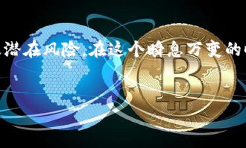 国数钱包：数字货币的未来，还是泡沫的幻影？

数字货币, 国数钱包, 投资/guanjianci

### 引言：风口上的数字货币
近年来，数字货币如雨后春笋般涌现，吸引了无数资本的投入与市场的关注。尤其是在全球经济不确定性加剧的背景下，越来越多的人开始寻求稳健的投资方案。国数钱包作为新兴的数字货币钱包，不仅承载了用户对数字资产的希冀，更承载着无数投资者的梦想和担忧。对于普通用户而言，它是未来财富自由的关键工具，还是仅是昙花一现的泡沫呢？

### 国数钱包的构成与功能
国数钱包不仅是一个存储数字货币的工具，更是一个多功能的平台。用户可以在这里进行快速交易、资产管理，甚至获得投资建议。国数钱包的核心功能包括：
ul
    listrong安全保障：/strong采用高标准的加密技术，确保用户资产不受威胁。/li
    listrong多种币种支持：/strong支持比特币、以太坊及其他多种主流数字货币的存取与交易。/li
    listrong用户友好的界面：/strong简单直观的操作界面，让即使是数字货币小白也能轻松上手。/li
    listrong实时行情数据：/strong提供全球市场的实时数据，让用户能及时作出反应。/li
/ul

### 用户的声音：真实体验与反馈
为了更深入地了解国数钱包的实际使用效果，我们采访了几位用户。小李是一位年轻的投资爱好者，他表示：
“一开始我对数字货币并不是很理解，有些担心会不会被骗。但是国数钱包的界面很简单，我很快就上手了。我还特别喜欢它的安全性，给了我不少信心。”
然而，用户之间也存在不同的声音。小张作为一名更有经验的投资者，表达了他的顾虑：“我认为国数钱包的功能虽然不错，但在波动较大的市场中，与传统金融工具相比，它的稳定性仍然不足。”

### 市场分析：数字货币的未来前景
对于国数钱包以及更广泛的数字货币市场，未来的前景依然充满不确定性。一方面，随着越来越多的机构和企业开始接受数字货币，行业内的规范化程度有所提高，用户对于数字资产的信心增强。另一方面，数字货币市场的波动性却是其最大的风险之一。在这种背景下，国数钱包是否能赢得用户的信任和市场的青睐?
一些经济学家和市场分析师认为，数字货币将在未来几年内逐渐融入我们的生活，取代部分传统金融工具。这意味着国数钱包等数字钱包的使用将不可避免地增多。而另一些人则警告，泡沫破裂的风险时刻存在，投资者需要保持警惕。

### 投资者的策略：如何使用国数钱包
如果你正在考虑使用国数钱包来管理你的数字资产，这里有一些实用的策略：
ul
    listrong多样化投资组合：/strong不要把所有的鸡蛋放在同一个篮子里，尽量选择多种不同的数字货币进行投资。/li
    listrong定期审查资产：/strong时刻关注市场动态，及时调整你的投资策略。/li
    listrong教育自己：/strong不断学习，提高自己的金融知识水平，从而更好地理解市场。/li
/ul

### 安全性：国数钱包的保护机制
投资数字货币的最大隐忧就是安全问题。国数钱包采取了一系列措施来保护用户资产：
ul
    listrong双重身份验证：/strong在进行重要操作时，用户需通过双重身份验证，提高安全性。/li
    listrong冷热钱包存储：/strong将大部分资产存储在离线的冷钱包中，降低被黑客攻击的风险。/li
    listrong定期系统更新：/strong保持钱包系统的更新，以保护用户免受可能的安全威胁。/li
/ul

### 国数钱包的社区与生态构建
国数钱包不仅仅是一个交易工具，它的成功还依赖于一个支持和互动的社区。在这个社区中，用户们可以互相交流投资经验、分享市场动向，甚至进行合作。不少成功的投资者愿意在社区中分享自己的心得，希望带动更多人共同参与数字货币的投资之旅。
此外，国数钱包也在不断扩展其生态系统，努力与更多平台和商家进行合作，使用户在使用国数钱包时能享受到更多的优惠与便利。这样一来，国数钱包不仅是投资工具，更是日常生活中不可或缺的一部分。

### 展望未来：国数钱包如何引领数字货币潮流
随着技术的不断革新和监管政策的完善，数字货币将不仅限于“投资”这一单一角色。国数钱包作为这一进程中的重要参与者，将致力于推动数字资产的普及。从支付工具到储值设备，从资产管理到智能合约，实现更全面的功能，将是国数钱包的目标。
在未来，国数钱包可能会推出更多创新功能，例如数字资产的投资组合分析、风险评估工具等，帮助用户更加科学地管理自己的财务。此外，国数钱包还将不断适应用户需求，不断完善自身服务，使其在激烈的竞争中立于不败之地。

### 结论：选择你的未来
国数钱包是否能在数字货币的浪潮中崭露头角，关键在于用户如何看待这一新兴工具。作为一名消费者，你有选择的权利，也有责任去深入了解它的使用、优劣及潜在风险。在这个瞬息万变的时代，快速适应和灵活应对将是成功的关键。
无论是新手还是资深投资者，选择国数钱包时都应该保持理性，结合自身的需求来决定。最终，数字货币的未来，只有通过不断学习和探索才能找到方向。

通过上述内容，我们希望能为用户揭示国数钱包的复杂性与潜力。在繁杂的市场中，理性的思考与果敢的决策将是我们每一个人都应具备的能力。