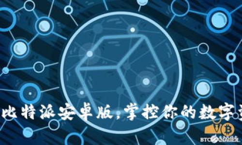 获取比特派安卓版,掌控你的数字资产!