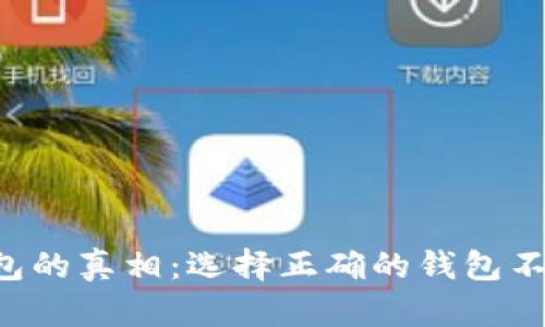 区块链钱包的真相：选择正确的钱包不再是难题！