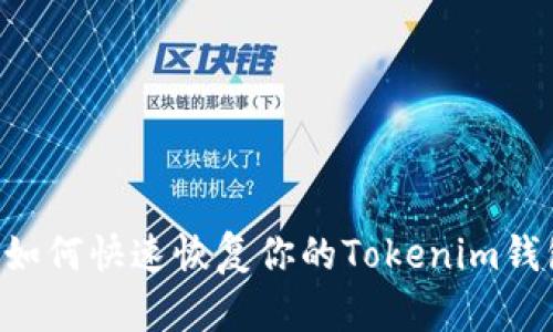 轻松切换！如何快速恢复你的Tokenim钱包ETH地址