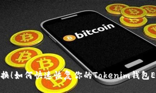 轻松切换！如何快速恢复你的Tokenim钱包ETH地址