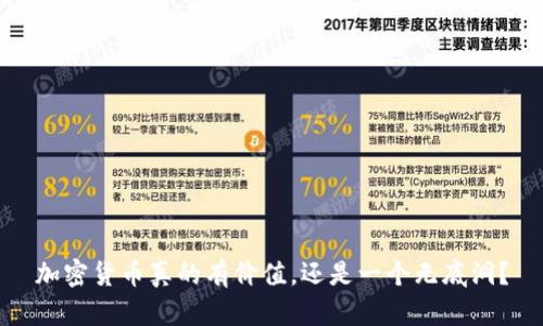 加密货币真的有价值,还是一个无底洞?
