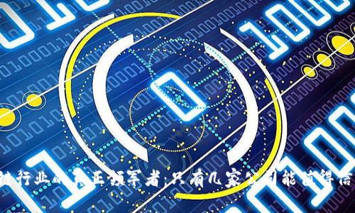 区块链行业的真正领军者:只有几家公司能值得信赖吗?