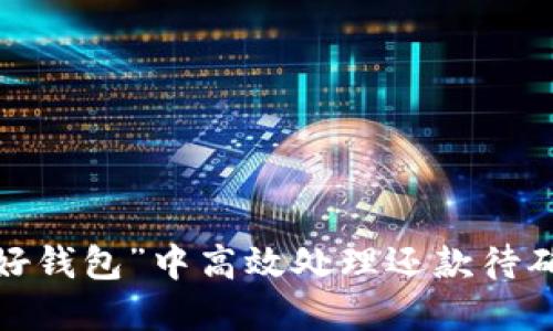 如何在“好钱包”中高效处理还款待确认问题?