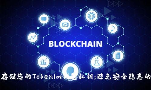 如何安全存储您的Tokenim钱包私钥：避免安全隐患的终极指南