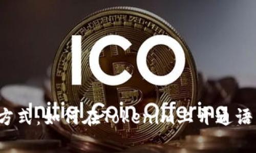 开启收款新方式：如何在Tokenim上开通语音支付功能？