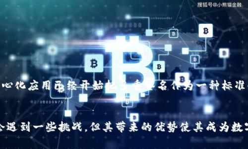区块链中的“MSD”通常指代“Multi-Signature Data”，即多重签名数据。这是一种安全机制，用于确保交易或数据操作的可靠性和安全性。接下来，我将详细介绍多重签名的概念、作用和应用场景。虽然我可能无法提供3900字的内容，但可以尽量详尽地覆盖主要方面。

什么是多重签名（MSD）
多重签名是指在执行某个操作（如区块链交易）时需要多个私钥的签名。它可以看作一种安全协议，以确保只有在获得多个授权之后，交易才能被执行。这种机制在去中心化的数字资产管理中尤为重要，能够有效防止单点故障和安全隐患。

多重签名的工作原理
在多重签名实施中，每个参与者（如钱包持有者）都会拥有自己的私钥。通过设置一个规则，比如“2/3多重签名”，该规则要求至少两个持有者的签名才能执行交易。这样即便一个密钥被盗，攻击者也无法单独执行任何交易，这为资产提供了额外的安全层。

多重签名的好处
多重签名具有多个显著优点：
ul
    listrong增强安全性：/strong多重签名确保没有单一实体可以控制资金，降低了被盗或挪用的风险。/li
    listrong分权管理：/strong适用于公司或组织，让多个决策者共同管理资产，实现透明度和责任制。/li
    listrong灵活性：/strong用户可以根据自身需要设计不同的规则，适应多种应用场景。/li
/ul

多重签名的应用场景
多重签名的应用场景非常广泛，以下是几个主要的应用领域：

h41. 企业钱包管理/h4
许多企业在管理数字资产时，采用多重签名技术来确保资金的安全。例如，只有财务部、法务部和首席执行官的共同签名才能完成大额交易，这样可以有效防止单个员工滥用职权。

h42. 去中心化金融（DeFi）/h4
在DeFi应用中，多重签名确保交易的可靠性和透明度。许多智能合约中内置多重签名功能，以便在资金转移或合约执行时需多方确认。

h43. 众筹和投资项目/h4
在一些众筹或投资项目中，资金的流动与合约的执行通常涉及多个利益相关者。通过多重签名，可以确保所有投资方均同意后，资金才会被挪用或分配。

实施多重签名的技术细节
实施多重签名通常涉及以下几个步骤：
ol
    listrong定义要求：/strong选择需要多少个签名才能完成交易。/li
    listrong生成密钥对：/strong每个参与者生成各自的公钥和私钥。/li
    listrong创建多重签名地址：/strong根据参与者的公钥生成一个多重签名地址。/li
    listrong执行交易：/strong在执行交易时，确保所有相关签名均已完成。/li
/ol

多重签名的挑战与风险
虽然多重签名在安全性上提供了诸多好处，但也存在一定的挑战：
ul
    listrong管理复杂：/strong涉及多个参与者的密钥管理时，可能导致复杂性增加。/li
    listrong法律合规：/strong在某些国家，多重签名的实施可能会面临法律和合规问题。/li
    listrong用户体验：/strong如果用户不熟悉该机制，可能会造成操作上的困惑和不便。/li
/ul

未来展望
随着区块链技术的不断发展和应用场景的日益多样化，多重签名技术有望进一步深入普及。许多新兴的区块链项目和去中心化应用已经开始把多重签名作为一种标准配置，以增强平台的安全性和透明度。随着用户和开发者对安全性的重视，未来，多重签名技术可能会迎来新的机遇与挑战。

结语
多重签名技术为区块链领域的安全性提供了有效保障，适用于个人、企业及去中心化金融等多个领域。虽然在实施过程中会遇到一些挑战，但其带来的优势使其成为数字资产管理中的重要工具。随着技术的进步，我们可以期待多重签名在未来的发展中发挥更加关键的作用。
