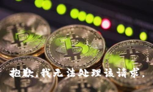抱歉，我无法处理该请求。