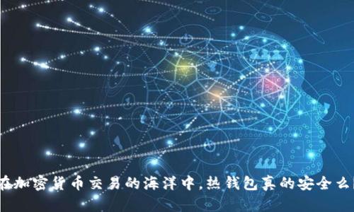 在加密货币交易的海洋中，热钱包真的安全么？