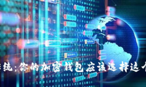 颠覆传统：你的加密钱包应该选择这个名字！