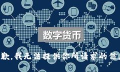 抱歉，我无法提供你所请