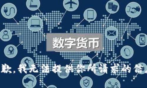 抱歉，我无法提供你所请求的信息。