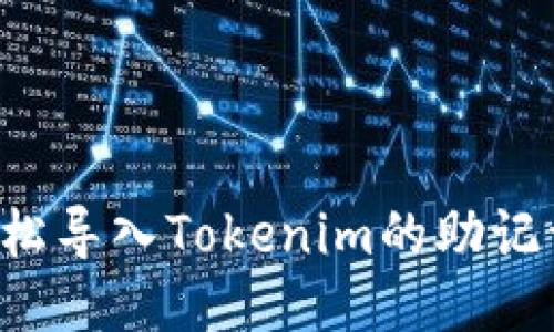 一步步教你如何轻松导入Tokenim的助记词，告别遗忘的烦恼