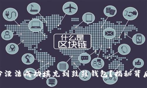 为什么你的BTS积分没法成功填充到鼓鼓钱包?揭秘背后的挑战与解决方案