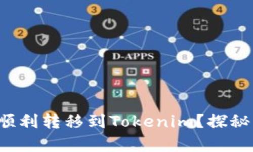 如何将tT钱包的币顺利转移到Tokenim？探秘无障碍转账的奥秘！