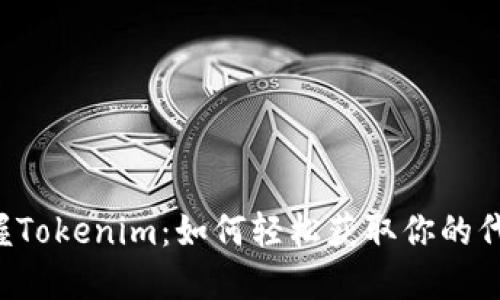 掌握Tokenim：如何轻松获取你的代币？