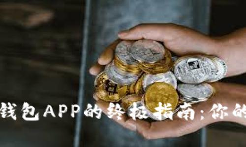 轻松获取加密货币钱包APP的终极指南:你的虚拟资产安全之旅