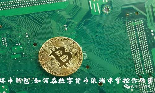 泽塔币钱包：如何在数字货币浪潮中掌控你的资产？