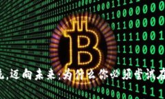 摒弃传统，迈向未来：为