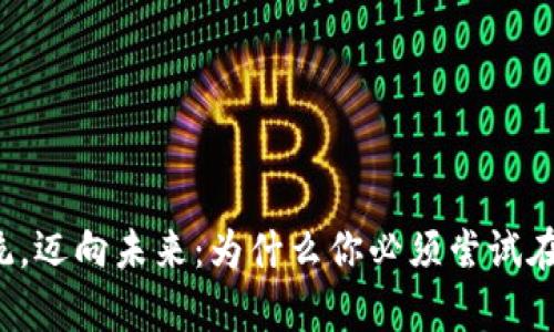 摒弃传统,迈向未来:为什么你必须尝试在线钱包?